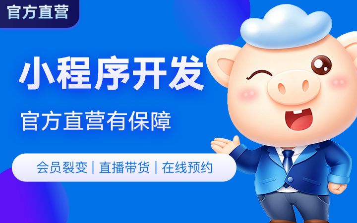 微信小程序开发商城生鲜配送外卖同城社交定制开发